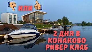 2 ДНЯ В КОНАКОВО РИВЕР КЛАБ