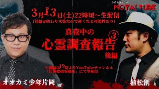 【生配信アーカイブ】心霊調査報告③ 後編【前編は19時より片岡探偵事務所にて】