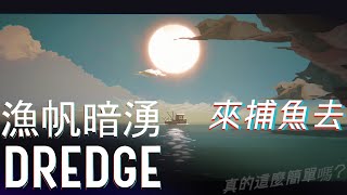 【漁帆暗湧】出海釣魚啦~【DREDGE】【拖撈網捕魚】