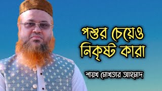 যে সকল মানুষ পশুর চেয়েও নিকৃষ্ট। শায়খ মোখতার আহমাদ