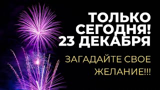 Только Сегодня! Загадайте свое Желание - В новом году оно исполнится обязательно!