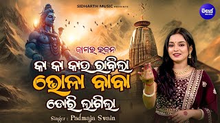 Kaa Kaa Kaau Rabila Bhola Baba Dori Lagila - New Jagar Bhajan | Padmaja Swain | ଭଲ ବାବା ଡୋରି ଲାଗିଲା