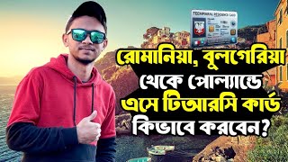 পোল্যান্ডে টিআরসি কার্ড করার জন্য কি কি ধাপ রয়েছে?কত সময় লাগে?কি কি ডকুমেন্টস লাগে?বিস্তারিত||