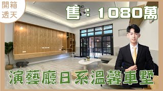 【開箱透天】演藝廳花園日式溫馨車墅｜設計師精心打造｜超大主臥室｜開價1080萬元｜開價不是成交價｜Room tour｜屏東房地產