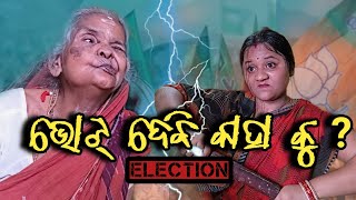 Bohu BJP Ku Sasu BJD | Odisha Election 2024 | Sasu Bohu Comedy | Odia Comedy |