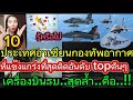 🇹🇭โอ้โห 10 ประเทศอาเซียนกองทัพอากาศ!!!ที่แข็งแกร่งที่สุดติดอันดับ topต้นๆคือ!!#เครื่องบินรบของ!!