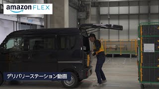 Amazon Flex公式｜ デリバリーステーション（参照用）