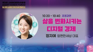 [제2회 스마트대한민국대포럼] 정지예 맘편한세상 대표 '삶을 변화시키는 디지털 경제'