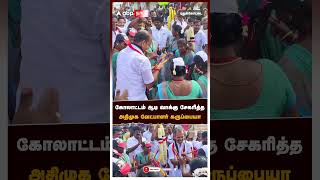 கோலாட்டம் ஆடி வாக்கு சேகரித்த அதிமுக வேட்பாளர் கருப்பையா | ADMK | Lok Sabha Election