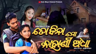 ତୋବିନା ମୋ କାହାଣୀ ଅଧା!! odia short film!!! kala maya channel!! story - Rajendra.!! edit -- surya