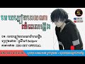 🥀💔បទសេដស្ដាប់ហើយស្រក់ទឹកភ្នែក😭😢 មេឃភ្លៀងពលណា យំពេលហ្នឹង បូលីពៅ bolipov official audio sad s