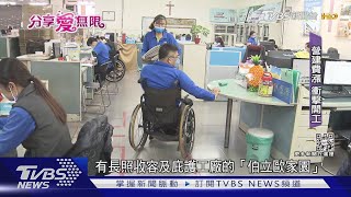 疫情衝擊 身障者築「伯立歐家園」夢受阻｜TVBS新聞@TVBSNEWS01