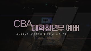 2022.10.02 CBA 대학청년부 주일예배 LIVE STREAMING