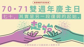 【直播】70、71雙週年歡慶主日(2022/07/03)  ▋廈門街浸信會