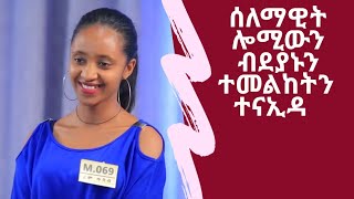 ብ ናይ ኤደን ገ/ስላሴ ደያኑ ዘገረመት  ተወዳዳሪት ሪም ጥበባት ሰለማዊት