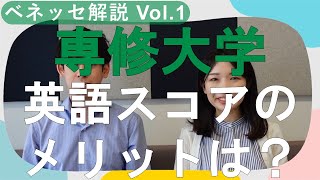 【専修大学】英語スコアのメリットは？