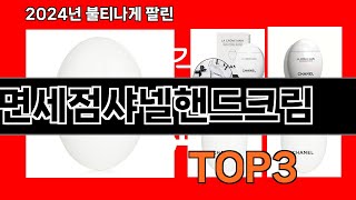 면세점샤넬핸드크림   추천   BEST 3  올해 인기상품  3ㅣ추천템ㅣ생활 꿀템ㅣ