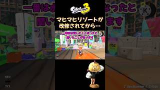 みんなはどうかな？マヒマヒリゾートが改修されてから… バンカラマッチ #shorts #スプラトゥーン3 #splatoon3