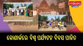 କୋଣାର୍କରେ ବିଶ୍ଵ ପର୍ଯ୍ୟଟନ ଦିବସ ପାଳିତ | biswa parjyatana dibasa | Konark | Teerthkhetra Live