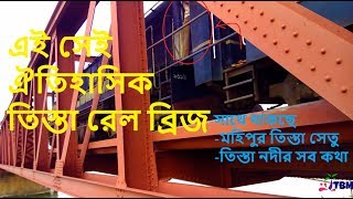 teesta bridge | তিস্তা নদীর যত ব্রিজ | রেল সেতু । মহিপুর তিস্তা । রংপুর । tista travel | Bangladesh