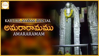 Kartika Masam Special | Lord Shiva - Amararaama Kshetram | Pancharama Temples | Bhakti