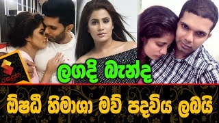 ලගදි බැන්ද ඕෂධී හිමාශා මව් පදවිය ලබයි Oshadhi Himasha got pregnant!