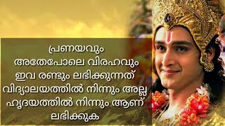 പ്രണയവും അതെ പോലെ വിരഹവും ഇവ രണ്ടും വിദ്യാലയത്തിൽ ലഭിക്കുകയില  ജീവിതത്തിൽ നിന്നും ആണ് ലഭിക്കുക