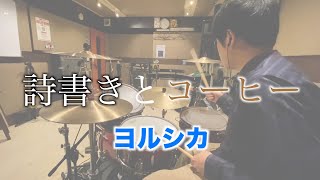 詩書きとコーヒー/ヨルシカ【叩いてみた】Drum Covered By サボア