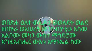 የታኅሣሥ አማኑኤል እስመ ለዓለምና ምልጣን