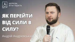 Як перейти від сили в силу? - Андрій Андрієвський, 27.01.2025, церква Благодать, Київ