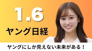 1月6日（月）JR東海 2025年夏にリニア実験車刷新、ローソン 海外からアバター接客【ヤング日経】