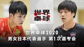 世界卓球2020 男女日本代表選手第1次選考会｜男子グループB 大矢英俊vs木造勇人