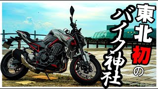 【東北初！いわき ららミュウのオートバイ神社！】CB400SF/SEROW250/Z900で行くモトブログ【夏のいわき編Part5】（福島のツーリングスポット）