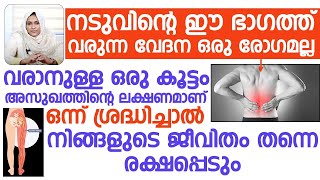 നടുവിന്റെ ഈ ഭാഗത്തു വരുന്ന വേദന ഒന്ന് ശ്രദ്ധിച്ചാൽ നിങ്ങളുടെ ജീവൻ തന്നെ രക്ഷപ്പെടും.....!