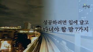 [매일아침좋은글] 성공하려면 입에 달고 다녀야 할 말 7가지