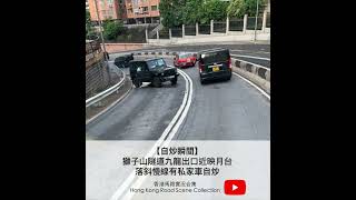 【自炒瞬間】獅子山隧道九龍出口近映月台落斜慢線有私家車自炒 | 香港馬路實況合集 Hong Kong Road Scene Collection #shorts