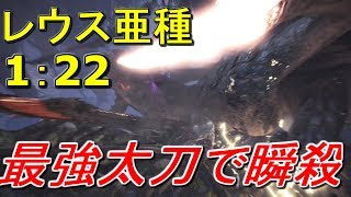 mhw　リオレウス亜種　1：22　最強太刀の火力が気持ちよすぎてヤバい。