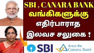 SBI bank news today in tamil | canara bank newstoday in tamil |SBI Bank new update tamil