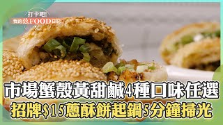 【新莊必吃】四維市場「手工蟹殼黃」甜鹹4種口味任選！招牌$15蔥酥餅起鍋5分鐘掃光！《打卡吧我的炫Food日記》2024.10.12 part3