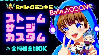 【Belleクラン主催　ストームサージカスタム21:00～　ライブ配信中参加できます】初見さん大歓迎　概要欄読んでね！