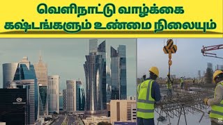 வெளிநாட்டு வாழ்க்கை கஷ்டங்களும் உண்மை நிலையும் |tamil |aboard job|difficulties |true