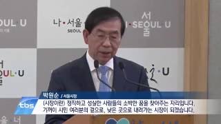 [tbsTV] 박원순 서울시장 “비정규직‧하청사회 퇴출”