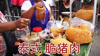 泰式 脆猪肉 泰國街頭美食  泰國路邊小吃 路邊小吃 泰囯小吃 Thai Street Food