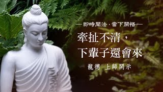 龍德上師：牽扯不清，下輩子還會來