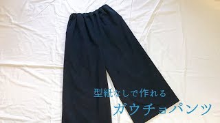 型紙なしで作れる大人用ガウチョパンツの作り方　How to make gaucho pants