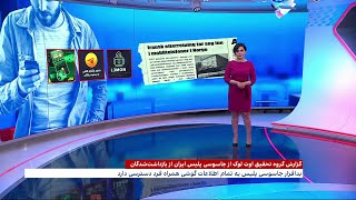 گزارش گروه تحقیق لوک‌اوت از جاسوسی پلیس ایران از بازداشت‌شدگان خیزش انقلابی