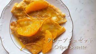 クレープシュゼット / Crêpes Suzette