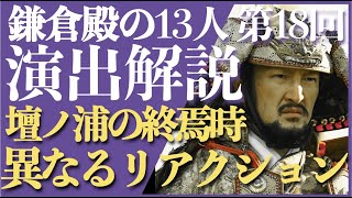 ＜鎌倉殿の13人＞第18話 演出解説：壇ノ浦終焉時、御家人たちのリアクションに注目＜それぞれの行末を暗示？＞