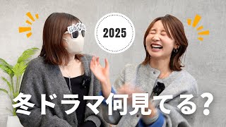 ゆる〜く見てください◎今期観てる冬ドラマについて語る回！