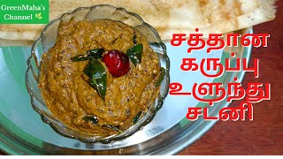 How to make Black Urad Dal Chutney in Tamil | சத்தான கருப்பு உளுந்து சட்னி | GreenMaha's Channel